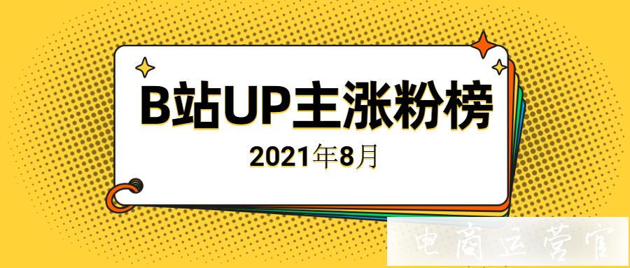 8月B站UP主漲粉排行榜發(fā)布：@羅翔說(shuō)刑法增粉超百萬(wàn)